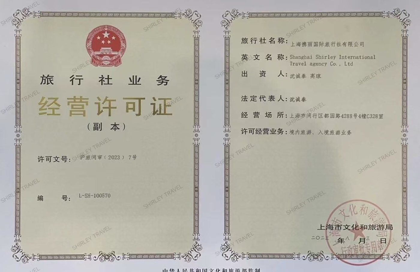 Travel Agency Business Licence issued by the Shanghai Municipal Administration of Culture and Tourism